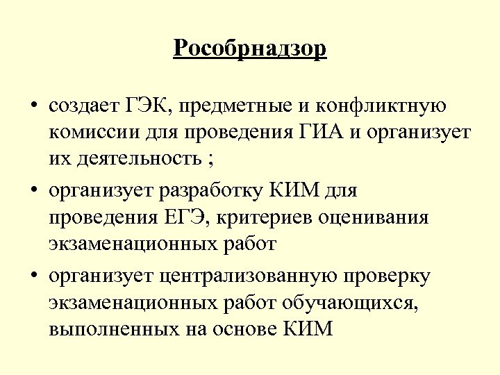 Рособрнадзор • создает ГЭК, предметные и конфликтную комиссии для проведения ГИА и организует их