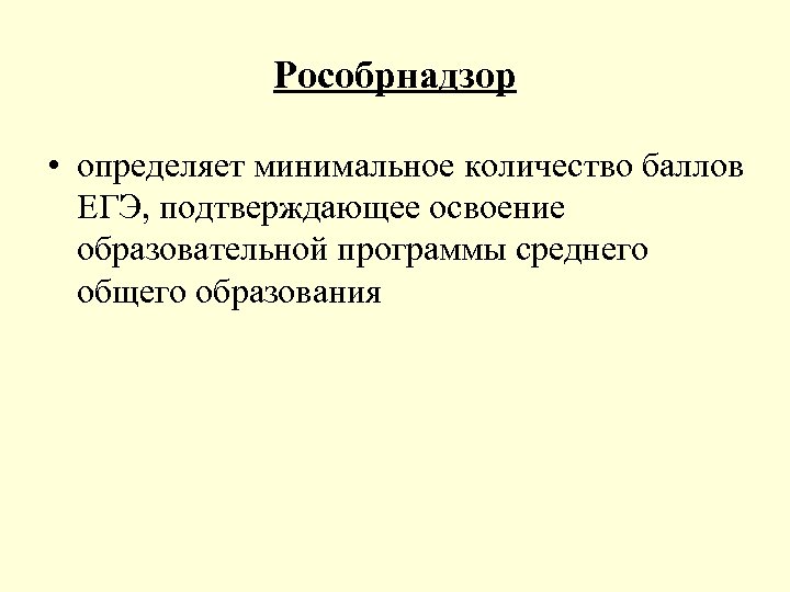 Рособрнадзор • определяет минимальное количество баллов ЕГЭ, подтверждающее освоение образовательной программы среднего общего образования