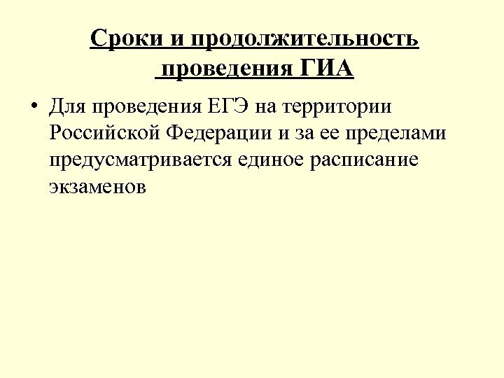 Сроки и продолжительность проведения ГИА • Для проведения ЕГЭ на территории Российской Федерации и