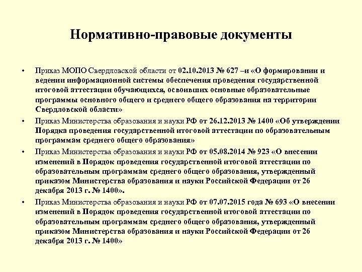 Нормативно-правовые документы • • Приказ МОПО Свердловской области от 02. 10. 2013 № 627