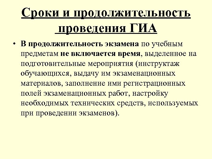 Сроки и продолжительность проведения ГИА • В продолжительность экзамена по учебным предметам не включается