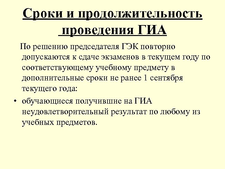 Сроки и продолжительность проведения ГИА По решению председателя ГЭК повторно допускаются к сдаче экзаменов