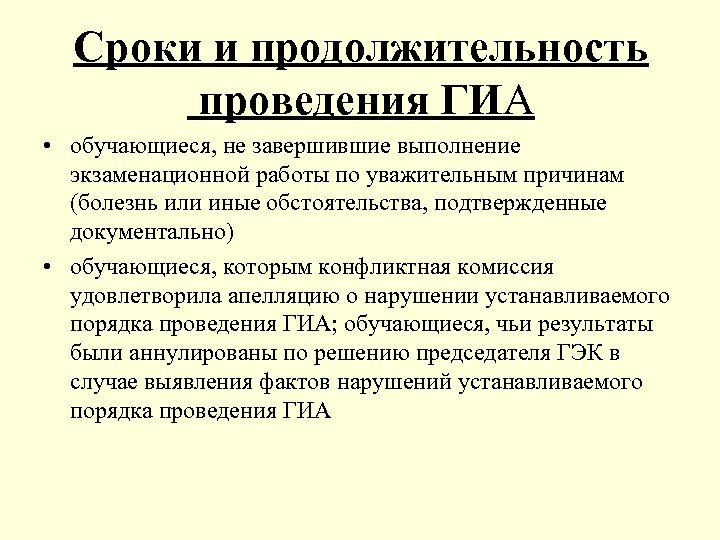 Сроки и продолжительность проведения ГИА • обучающиеся, не завершившие выполнение экзаменационной работы по уважительным