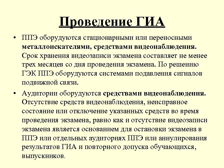 Проведение ГИА • ППЭ оборудуются стационарными или переносными металлоискателями, средствами видеонаблюдения. Срок хранения видеозаписи