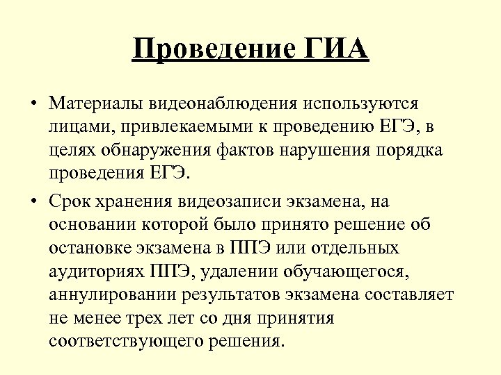Проведение ГИА • Материалы видеонаблюдения используются лицами, привлекаемыми к проведению ЕГЭ, в целях обнаружения