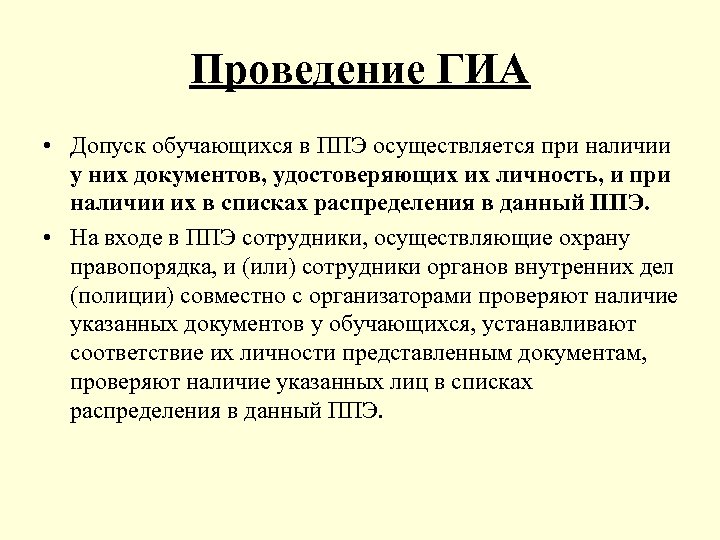 Проведение ГИА • Допуск обучающихся в ППЭ осуществляется при наличии у них документов, удостоверяющих