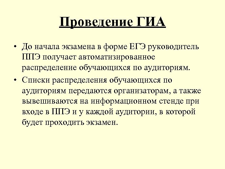 Проведение ГИА • До начала экзамена в форме ЕГЭ руководитель ППЭ получает автоматизированное распределение