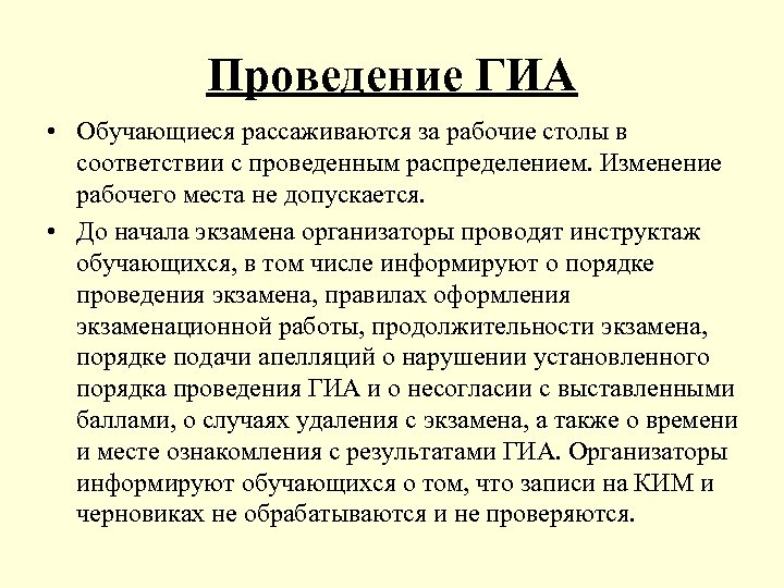 Проведение ГИА • Обучающиеся рассаживаются за рабочие столы в соответствии с проведенным распределением. Изменение