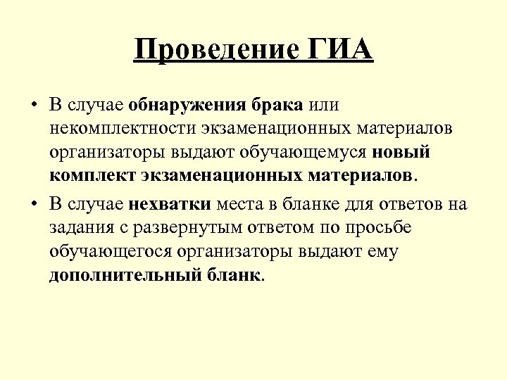 Проведение ГИА • В случае обнаружения брака или некомплектности экзаменационных материалов организаторы выдают обучающемуся