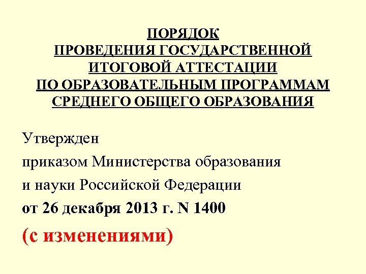 ПОРЯДОК ПРОВЕДЕНИЯ ГОСУДАРСТВЕННОЙ ИТОГОВОЙ АТТЕСТАЦИИ ПО ОБРАЗОВАТЕЛЬНЫМ ПРОГРАММАМ СРЕДНЕГО ОБЩЕГО ОБРАЗОВАНИЯ Утвержден приказом Министерства