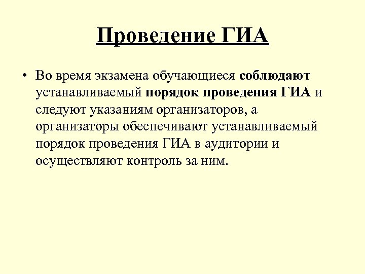 Проведение ГИА • Во время экзамена обучающиеся соблюдают устанавливаемый порядок проведения ГИА и следуют