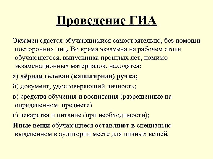Проведение ГИА Экзамен сдается обучающимися самостоятельно, без помощи посторонних лиц. Во время экзамена на