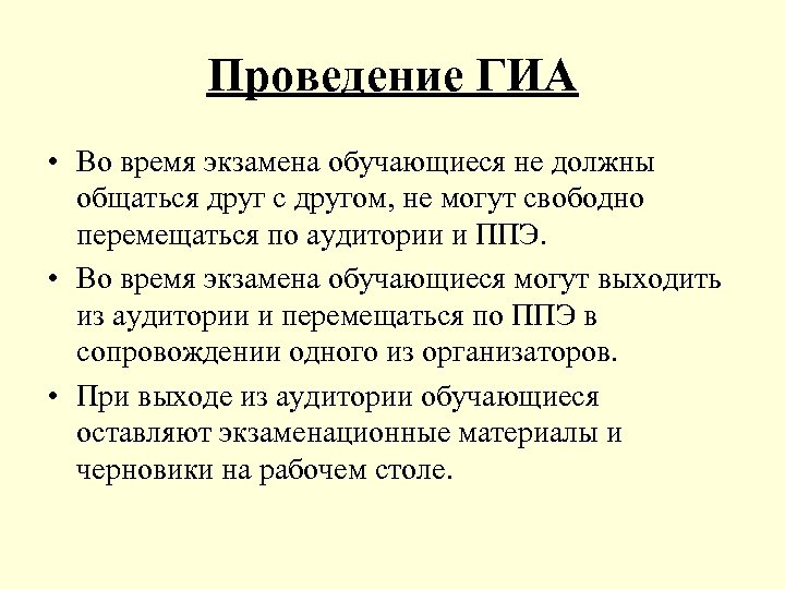 Проведение ГИА • Во время экзамена обучающиеся не должны общаться друг с другом, не