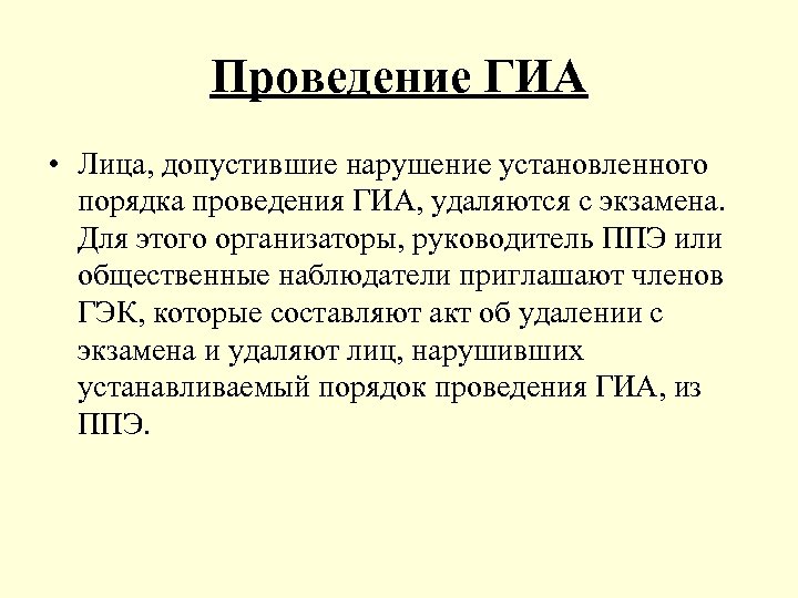Проведение ГИА • Лица, допустившие нарушение установленного порядка проведения ГИА, удаляются с экзамена. Для