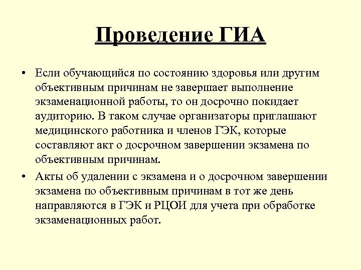 Проведение ГИА • Если обучающийся по состоянию здоровья или другим объективным причинам не завершает