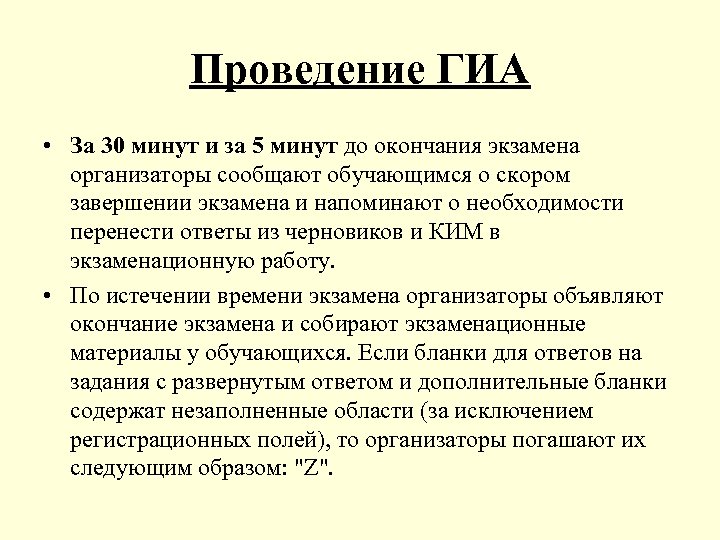 Проведение ГИА • За 30 минут и за 5 минут до окончания экзамена организаторы