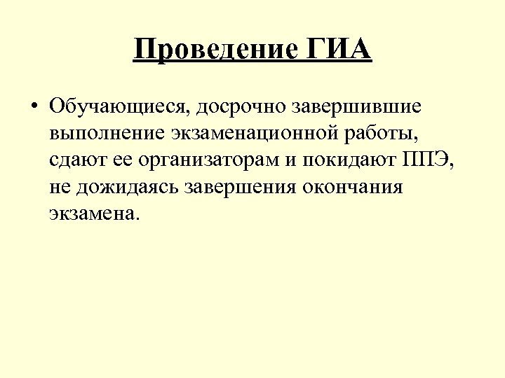 Проведение ГИА • Обучающиеся, досрочно завершившие выполнение экзаменационной работы, сдают ее организаторам и покидают