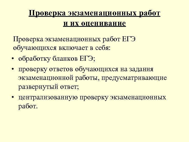 Проверка экзаменационных работ и их оценивание Проверка экзаменационных работ ЕГЭ обучающихся включает в себя: