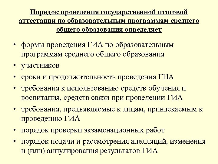 Порядок проведения государственной итоговой аттестации по образовательным программам среднего общего образования определяет • формы