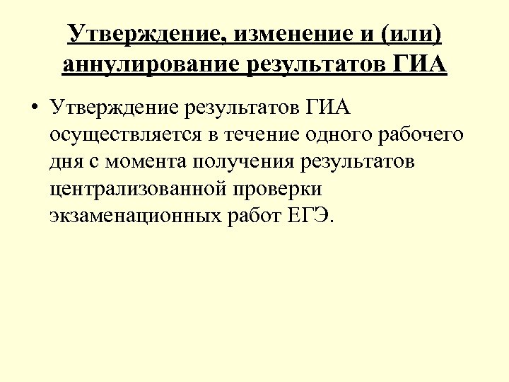 Утверждение, изменение и (или) аннулирование результатов ГИА • Утверждение результатов ГИА осуществляется в течение