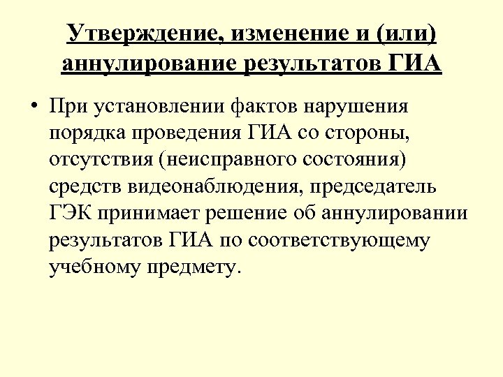 Утверждение, изменение и (или) аннулирование результатов ГИА • При установлении фактов нарушения порядка проведения
