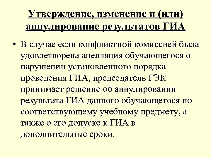 Утверждение, изменение и (или) аннулирование результатов ГИА • В случае если конфликтной комиссией была
