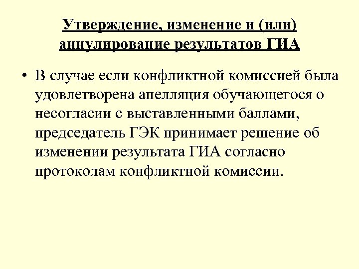 Утверждение, изменение и (или) аннулирование результатов ГИА • В случае если конфликтной комиссией была