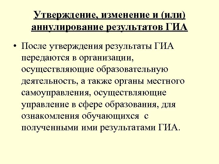 Утверждение, изменение и (или) аннулирование результатов ГИА • После утверждения результаты ГИА передаются в