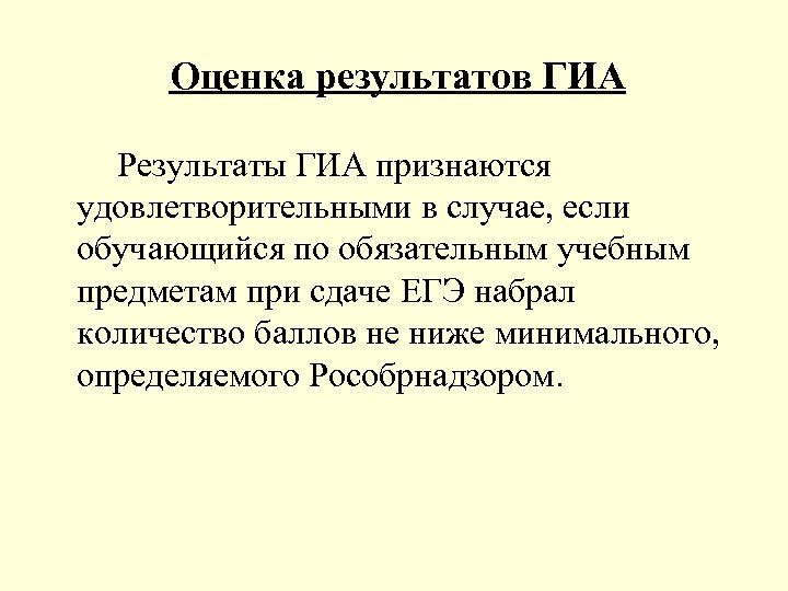 Оценка результатов ГИА Результаты ГИА признаются удовлетворительными в случае, если обучающийся по обязательным учебным