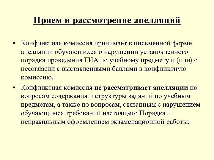 Прием и рассмотрение апелляций • Конфликтная комиссия принимает в письменной форме апелляции обучающихся о