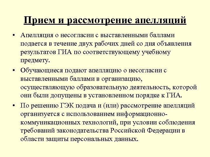 Прием и рассмотрение апелляций • Апелляция о несогласии с выставленными баллами подается в течение