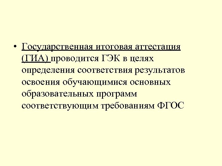  • Государственная итоговая аттестация (ГИА) проводится ГЭК в целях определения соответствия результатов освоения