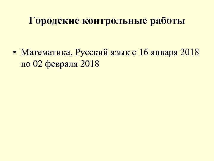 Городские контрольные работы • Математика, Русский язык с 16 января 2018 по 02 февраля