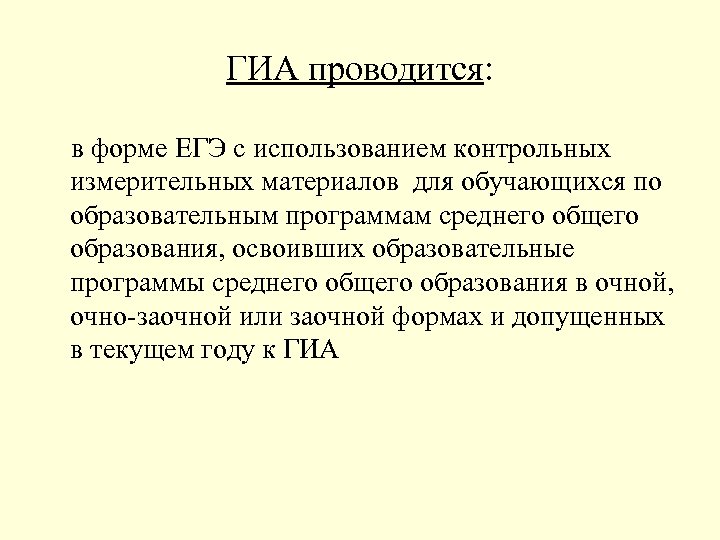 ГИА проводится: в форме ЕГЭ с использованием контрольных измерительных материалов для обучающихся по образовательным
