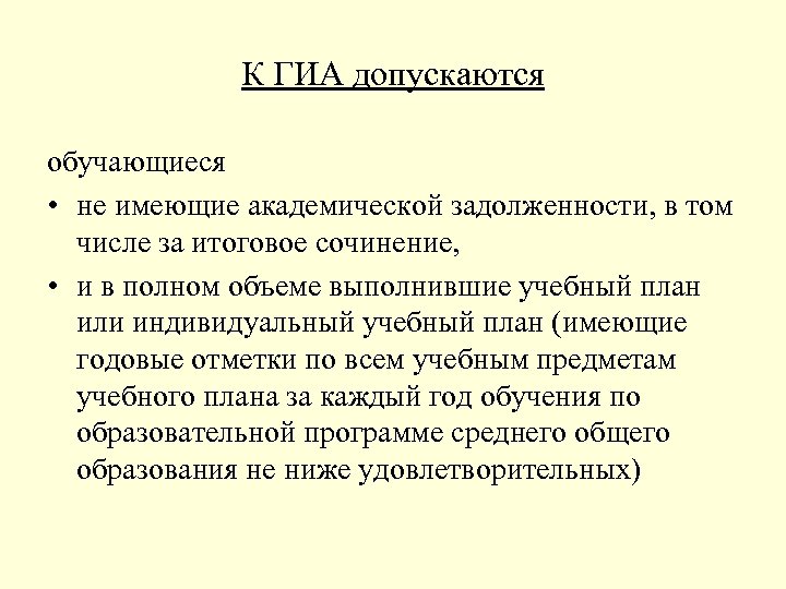 К ГИА допускаются обучающиеся • не имеющие академической задолженности, в том числе за итоговое