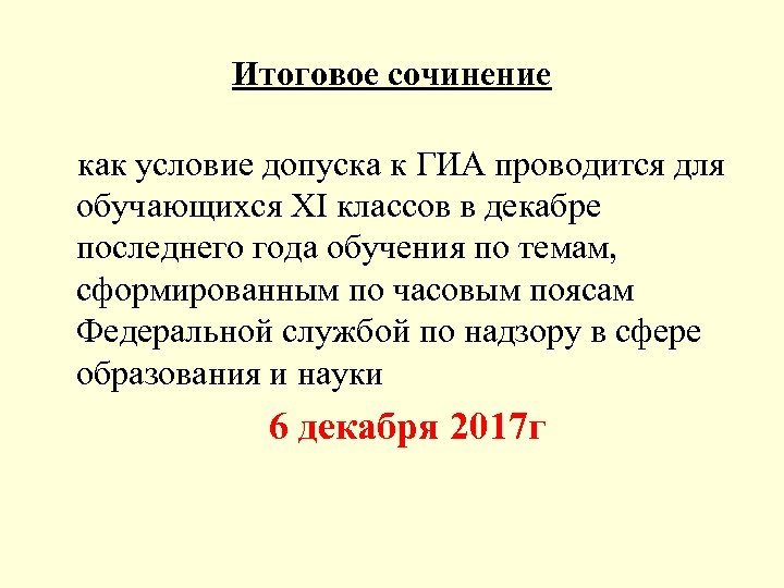 Итоговое сочинение как условие допуска к ГИА проводится для обучающихся XI классов в декабре