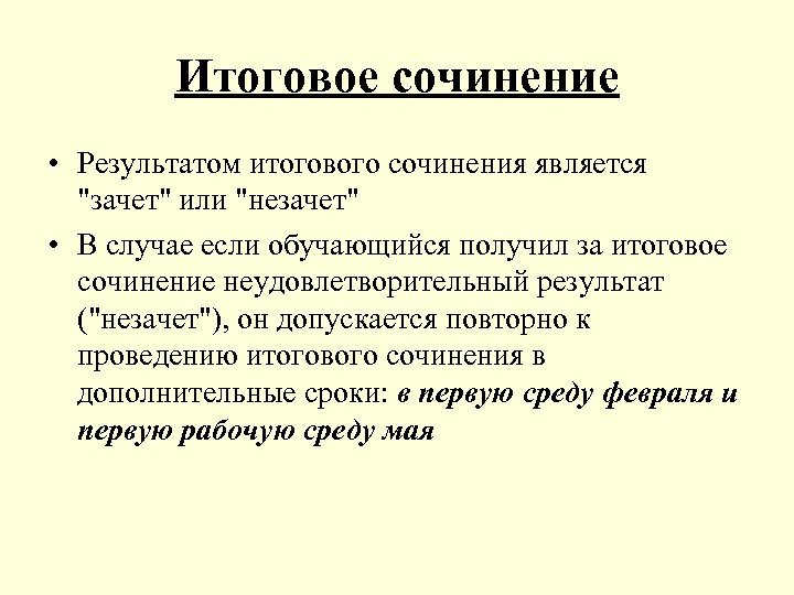 Итоговое сочинение • Результатом итогового сочинения является "зачет" или "незачет" • В случае если
