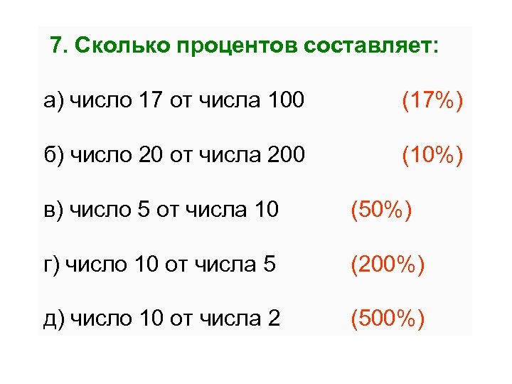 Сколько рублей составляют 150. Сколько процентов состовляе. Сколько процентов составляет число. 1 Процент это сколько. 100 Процентов.