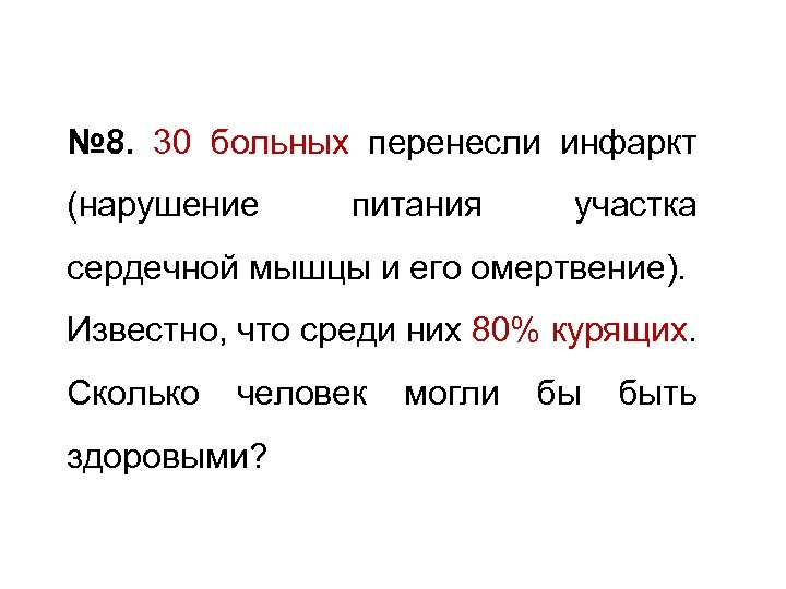 № 8. 30 больных перенесли инфаркт (нарушение питания участка сердечной мышцы и его омертвение).