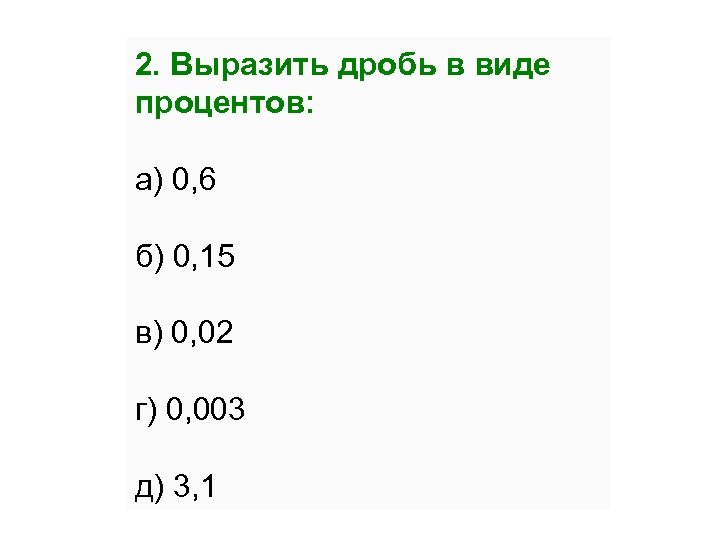 В виде процента 3. Выразить в процентах дробь. Выразить в процентах 0,003. 0,3 Ставки дробью. Выразить в виде процента 2.