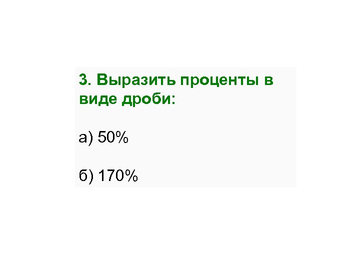 3. Выразить проценты в виде дроби: а) 50% б) 170% 