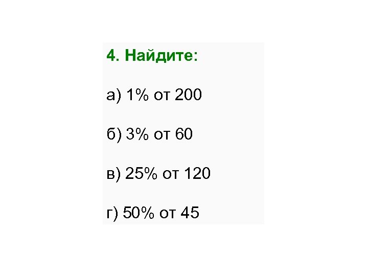 Найдите 30 числа 45. 25 Процентов от 120. 25 Процентов от числа 120. 120% От 200р. 25% От 200.