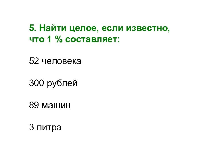 Целых поиски. Найти целое если известно что 1% составляет. Найти целое если. Если известно. Найдите целое если.