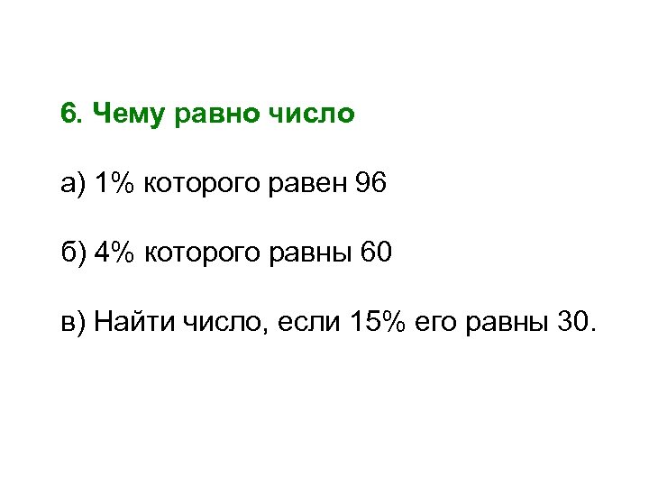 6. Чему равно число а) 1% которого равен 96 б) 4% которого равны 60