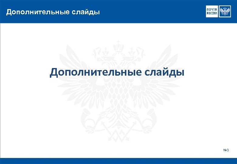 Дополнительные слайды № 3 