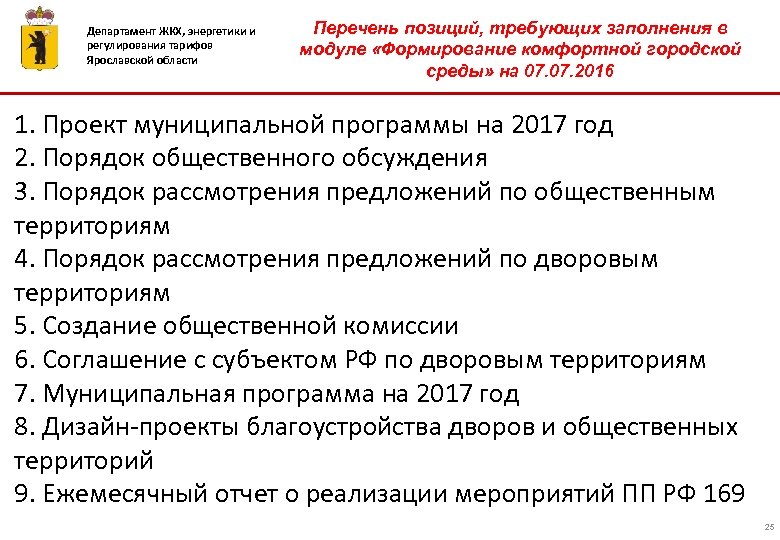 Департамент ЖКХ, энергетики и регулирования тарифов Ярославской области Перечень позиций, требующих заполнения в модуле