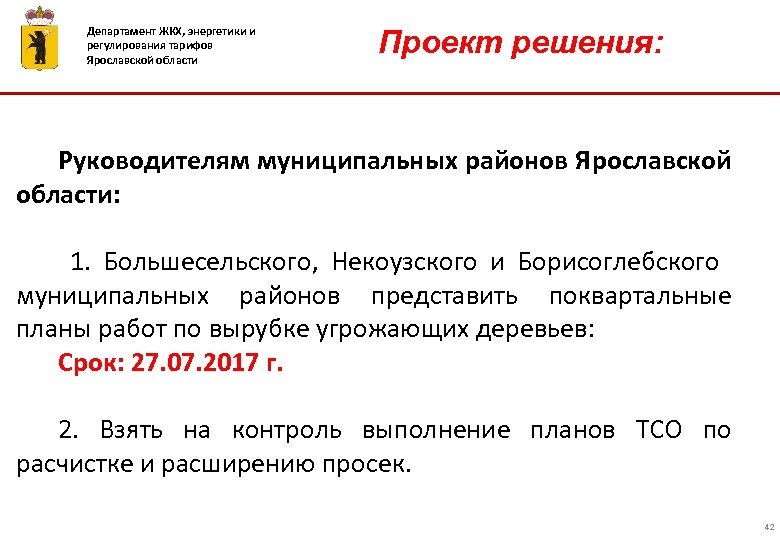 Департамент ЖКХ, энергетики и регулирования тарифов Ярославской области Проект решения: Руководителям муниципальных районов Ярославской