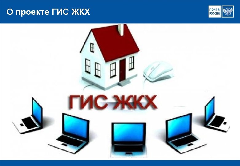 О проекте ГИС ЖКХ 
