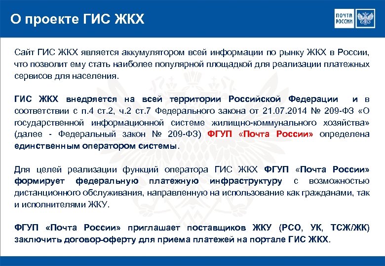 О проекте ГИС ЖКХ Сайт ГИС ЖКХ является аккумулятором всей информации по рынку ЖКХ