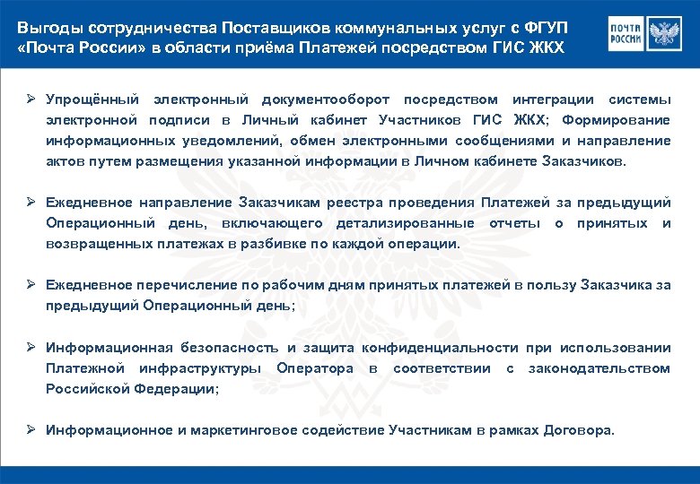 Выгоды сотрудничества Поставщиков коммунальных услуг с ФГУП «Почта России» в области приёма Платежей посредством